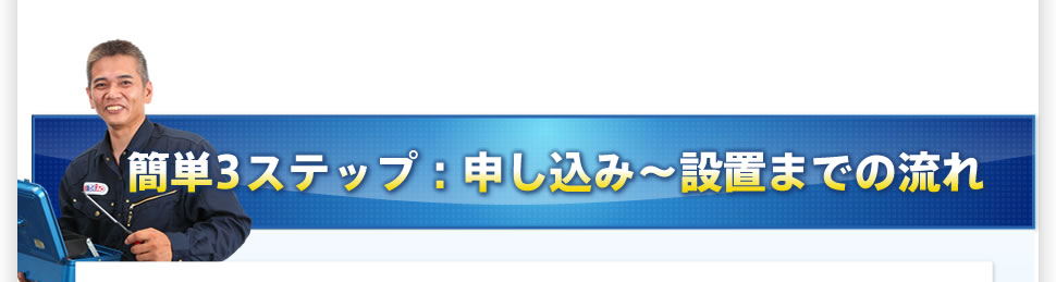 申し込み~設置までの流れ