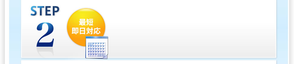 ご契約~設置工事