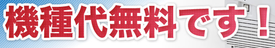 機種代無料です!