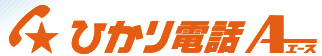 ひかり電話A,ひかり電話エース