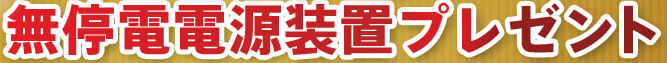 無停電電源装置プレゼント