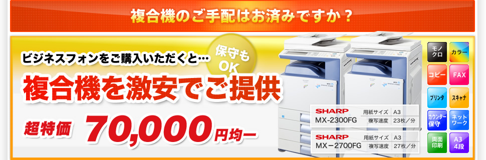 ビジネスフォンをご購入すると複合機を激安でご提供