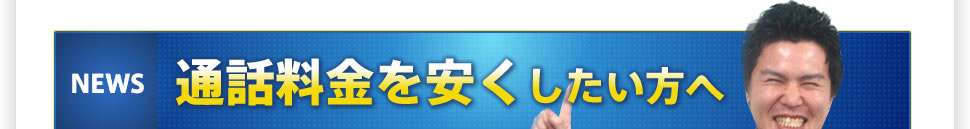 通話料金を安くしたい方へ