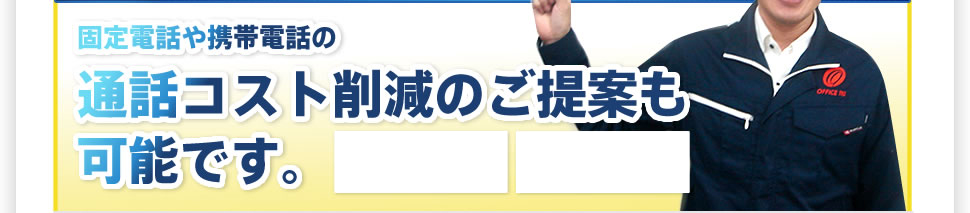 通話コスト削減