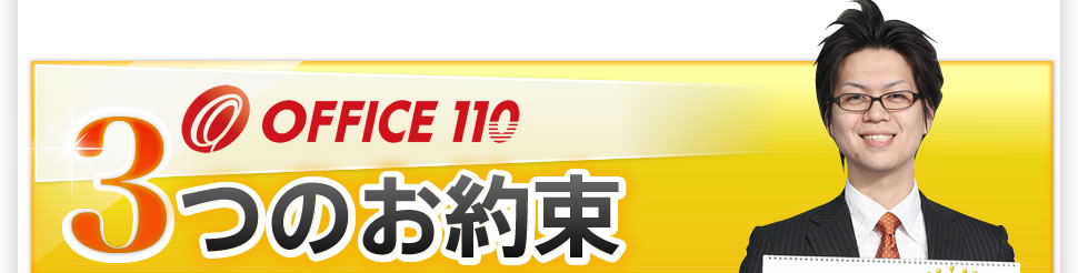 OFFICE110,3つのお約束