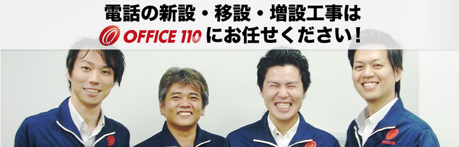 電話機新設・移転・増設工事