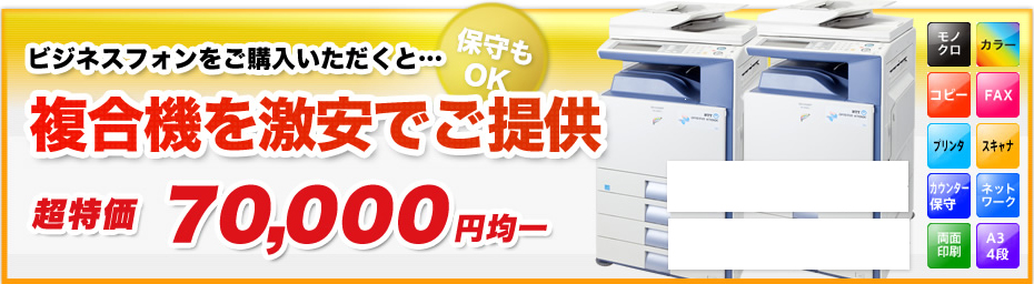 激安複合機、ビジネスフォン購入で7万円均一