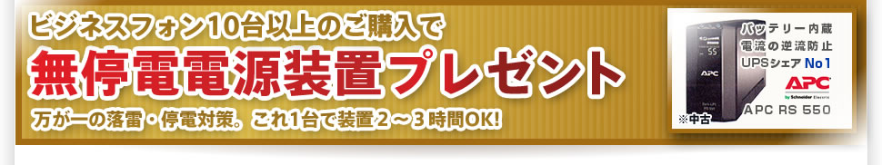 ビジネスフォン10台以上購入で無停電電源装置プレゼント