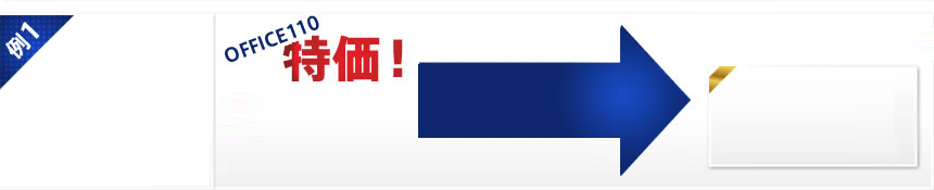 OFFICE110特価