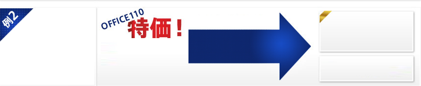 OFFICE110特価