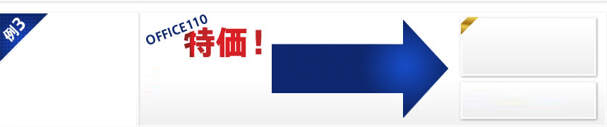 OFFICE110特価