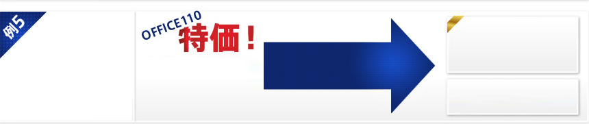 OFFICE110特価