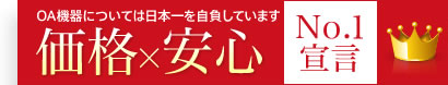 OA機器については日本一を自負しています,価格,安心