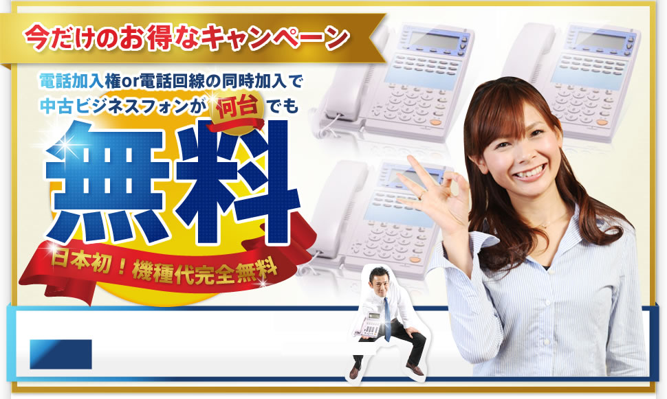 中古ビジネスフォンが無料!超格安販売|ビジネスフォンPro